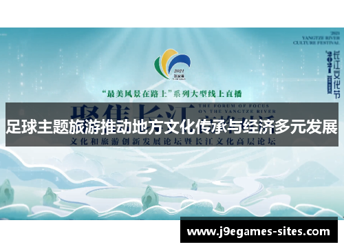 足球主题旅游推动地方文化传承与经济多元发展