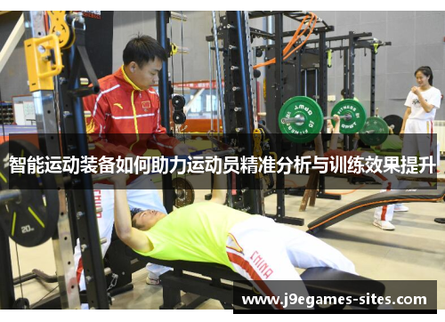 智能运动装备如何助力运动员精准分析与训练效果提升