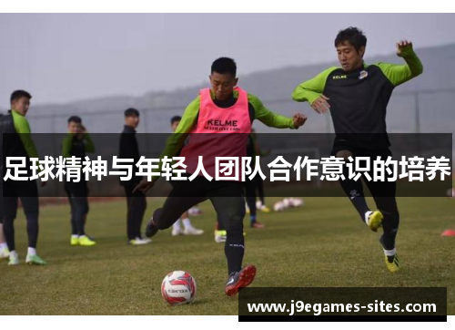 足球精神与年轻人团队合作意识的培养