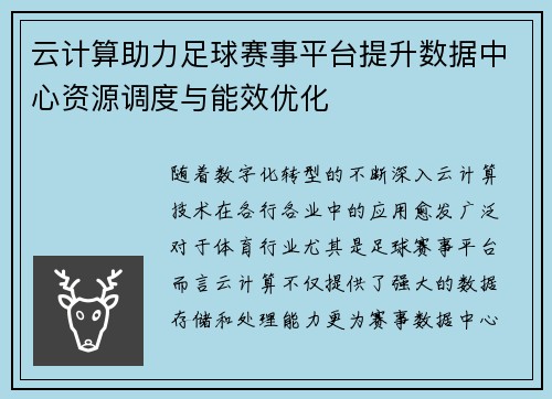 云计算助力足球赛事平台提升数据中心资源调度与能效优化