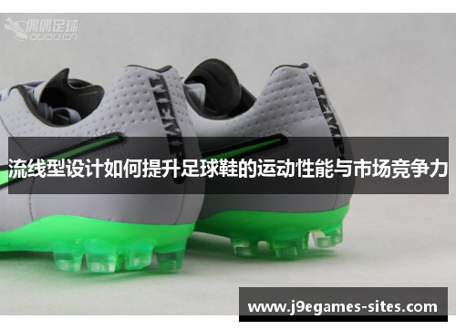 流线型设计如何提升足球鞋的运动性能与市场竞争力