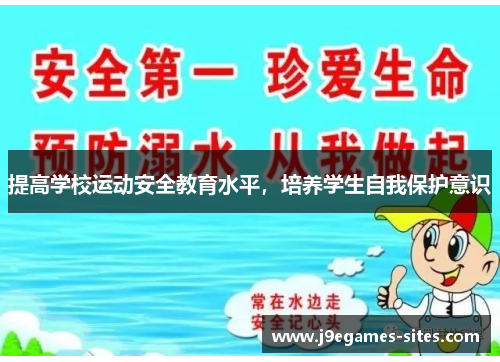 提高学校运动安全教育水平，培养学生自我保护意识