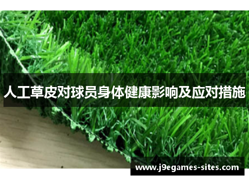 人工草皮对球员身体健康影响及应对措施