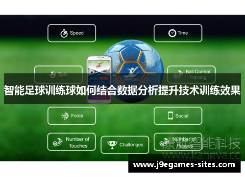 智能足球训练球如何结合数据分析提升技术训练效果